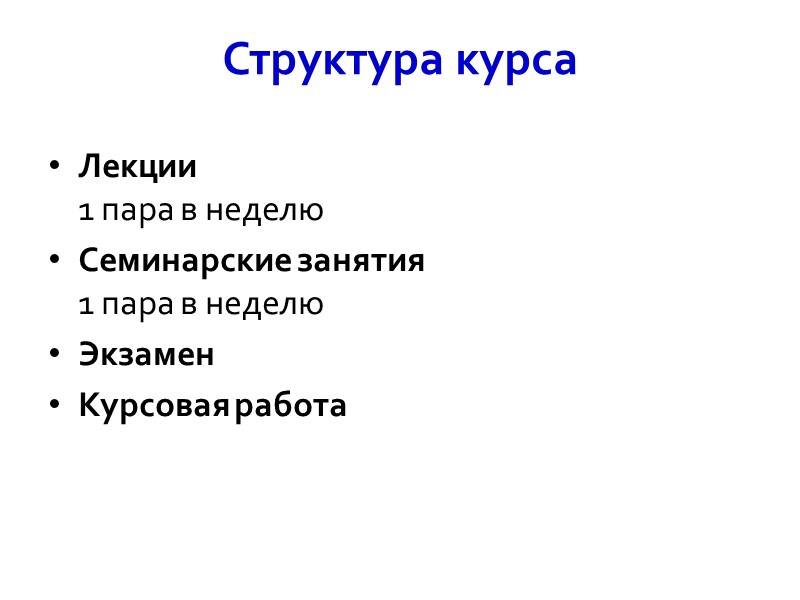 Структура курса Лекции  1 пара в неделю Семинарские занятия 1 пара в неделю